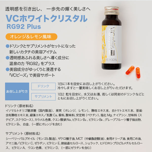 VCホワイトクリスタル RG92plusドリンク 1箱 (ドリンク10本・サプリメント20粒入り)