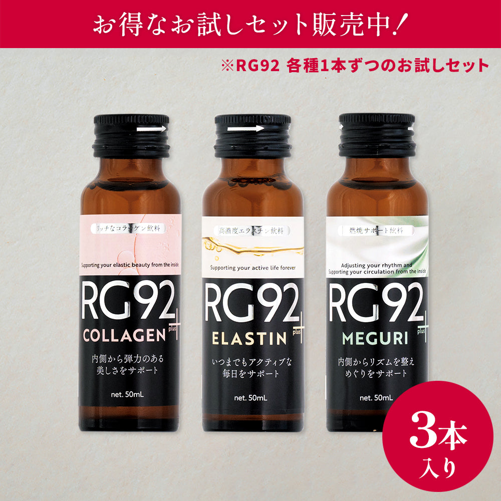 【お得なお試し3本セット】RG92 ドリンクシリーズ