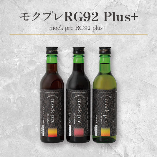 モクプレ RG92 Plus 1本