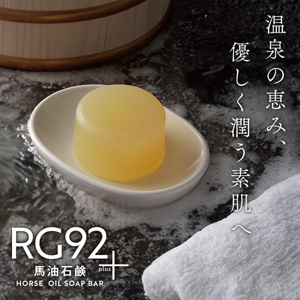 馬油石鹸 RG92plus