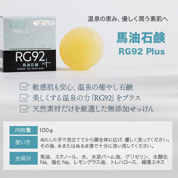 馬油石鹸 RG92plus