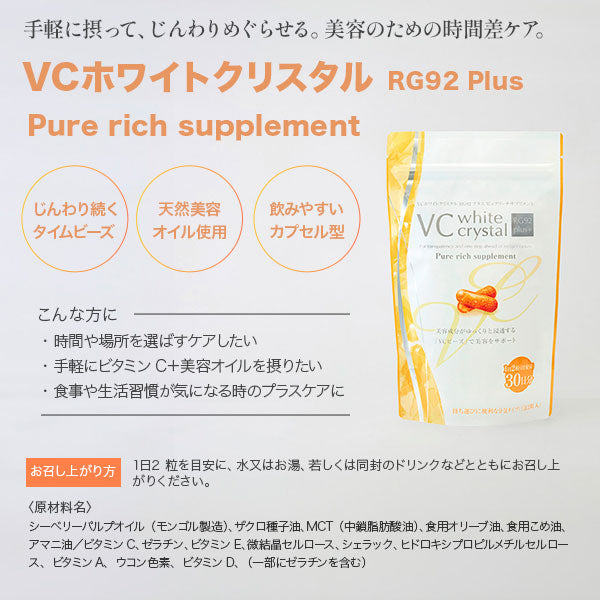 VCサプリメント RG92 plus Pure rich supplement 30包(1袋2粒入り)