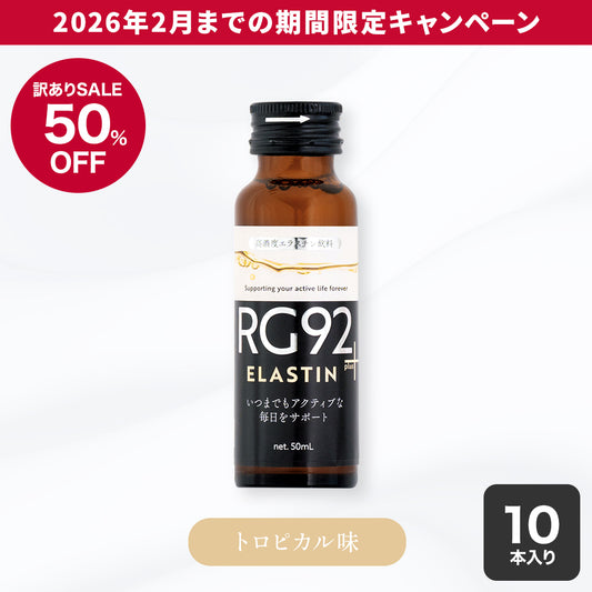 RG92 ドリンク エラスチン 1箱 (10本入り)
